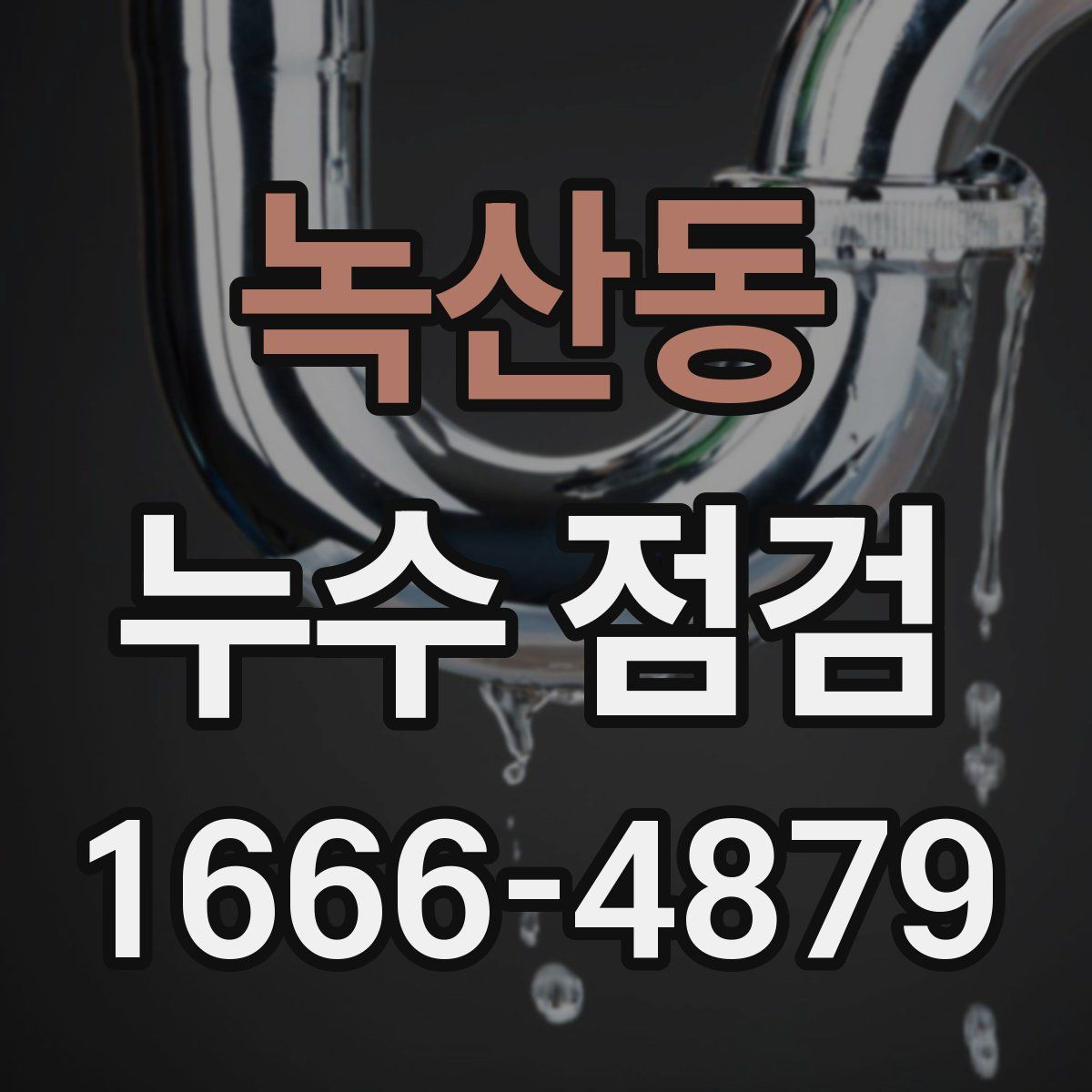 녹산동 누수 점검