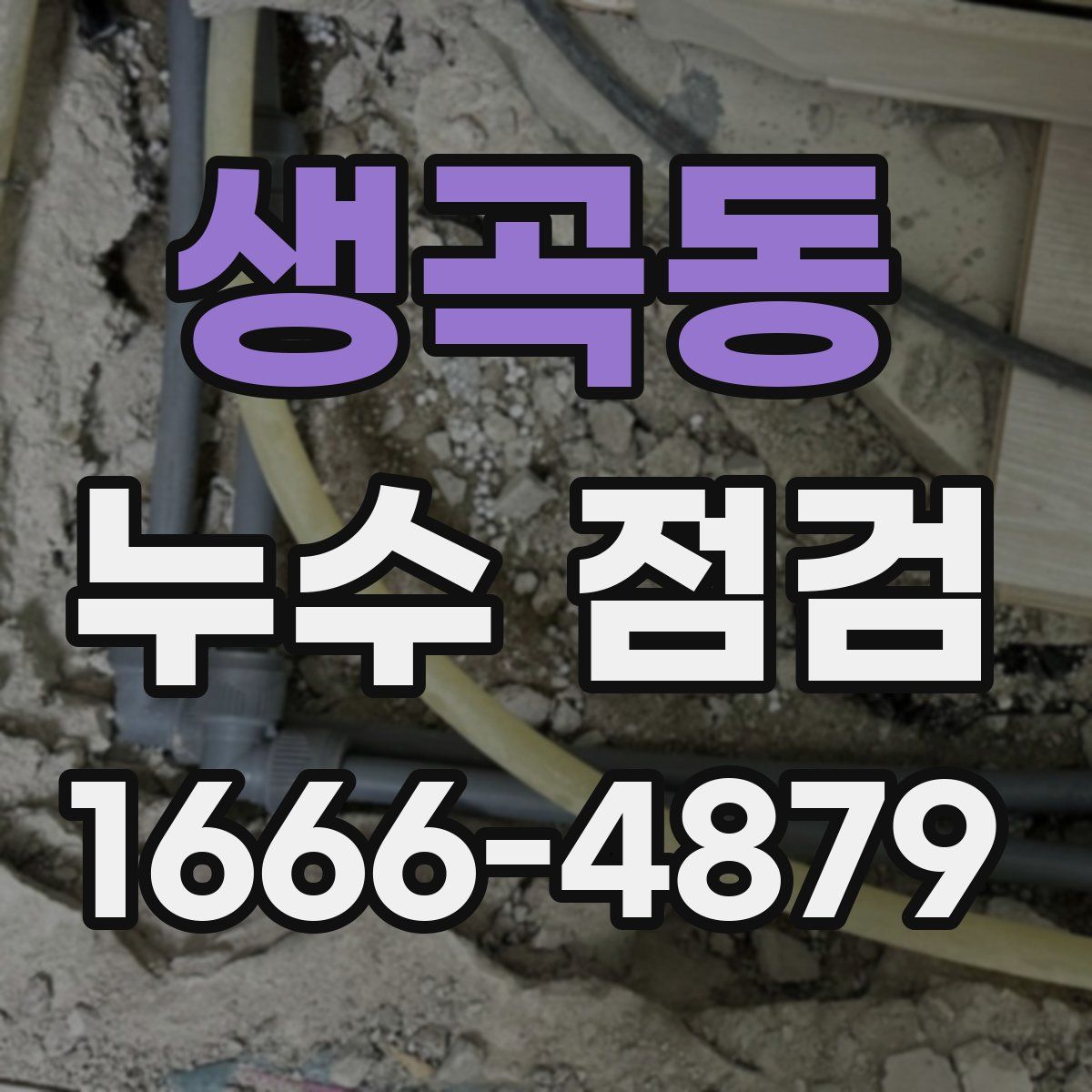생곡동 누수 점검
