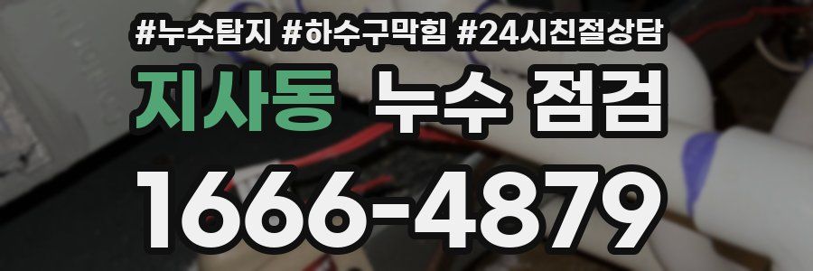 지사동 누수 점검