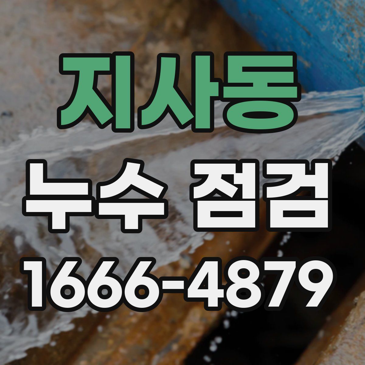 지사동 누수 점검