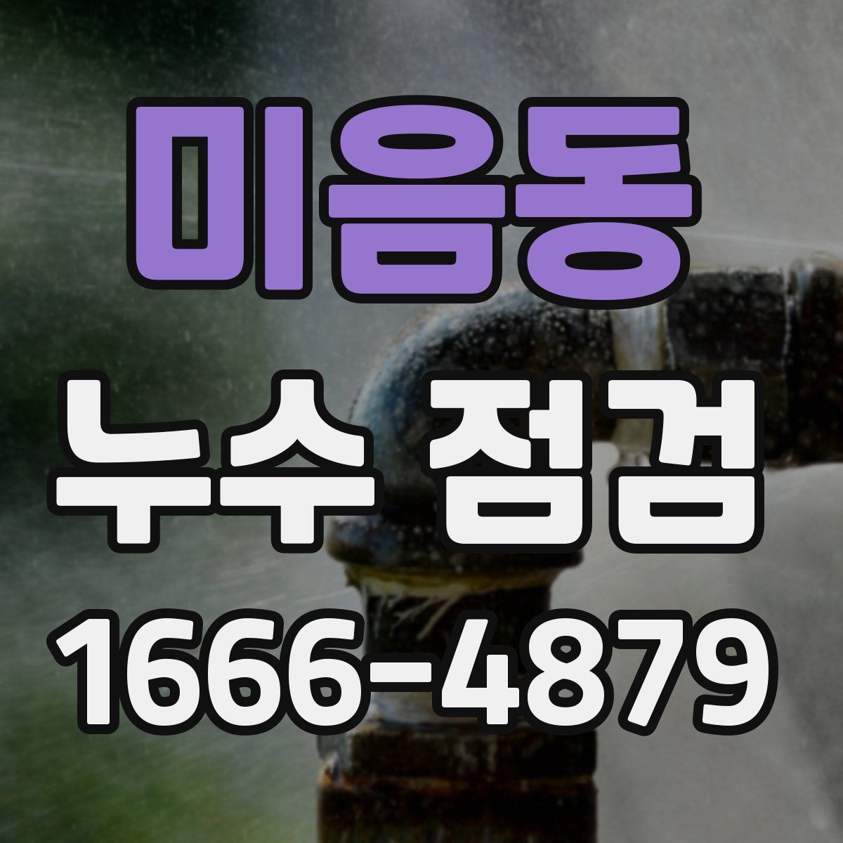 미음동 누수 점검