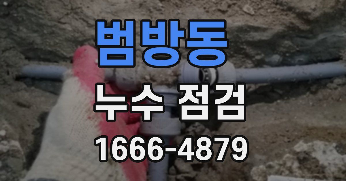 범방동 누수 점검