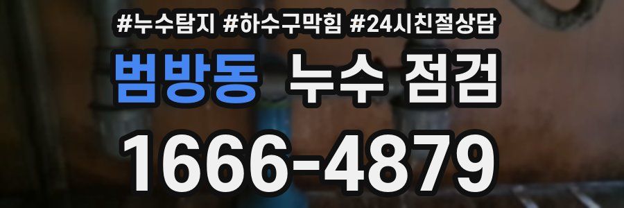 범방동 누수 점검