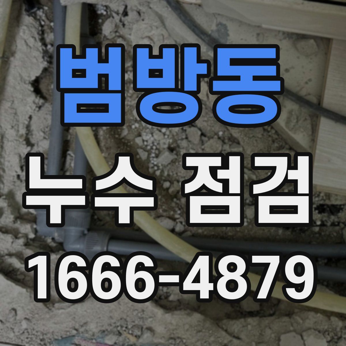 범방동 누수 점검