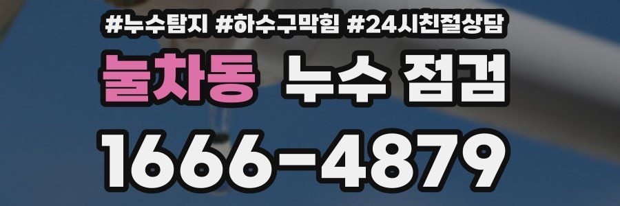 눌차동 누수 점검