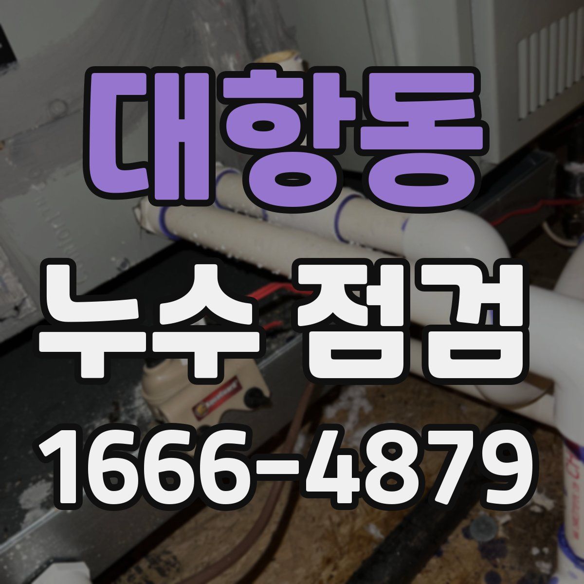 대항동 누수 점검