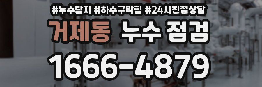 거제동 누수 점검