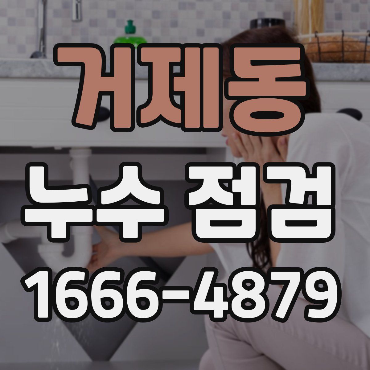 거제동 누수 점검