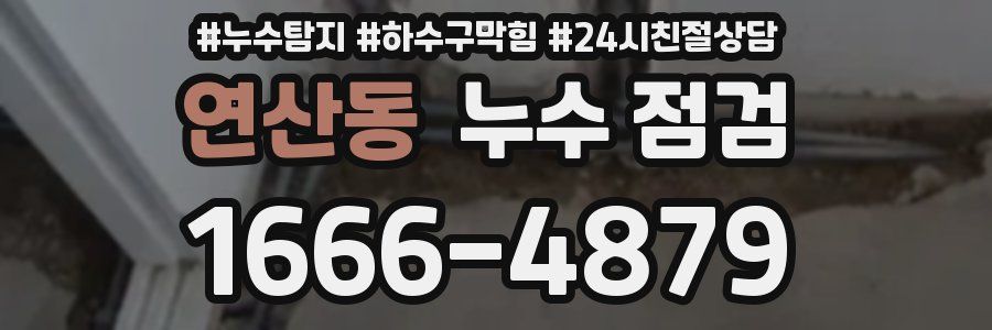 연산동 누수 점검