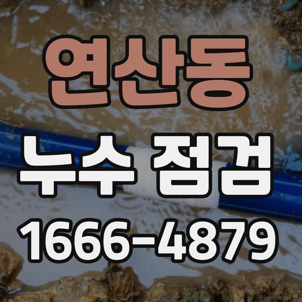 연산동 누수 점검