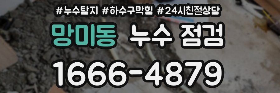 망미동 누수 점검