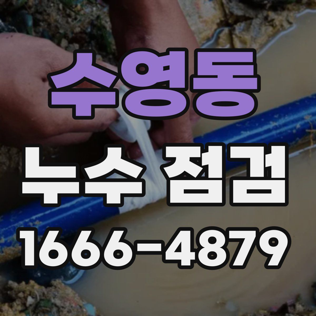 수영동 누수 점검