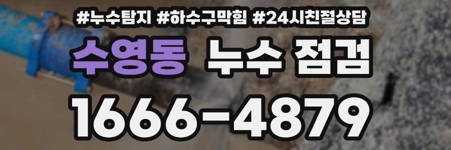 수영동 누수 점검