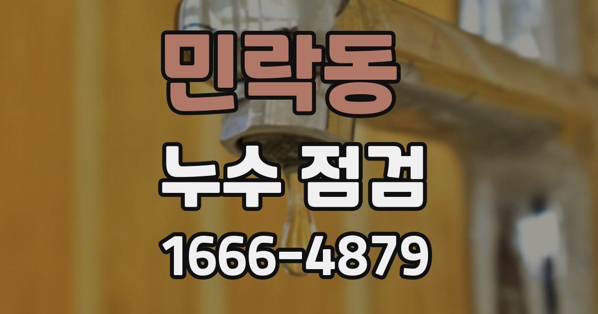 민락동 누수 점검