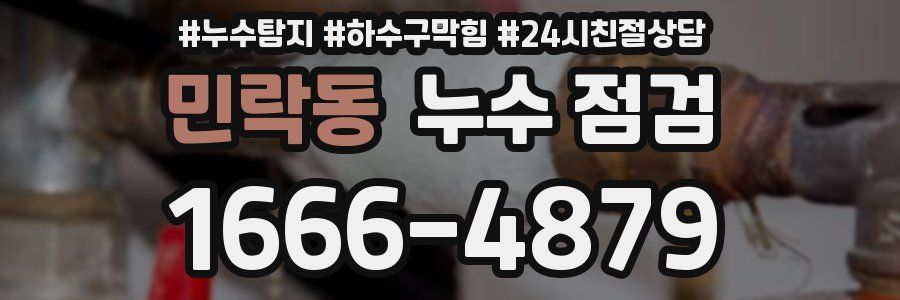 민락동 누수 점검