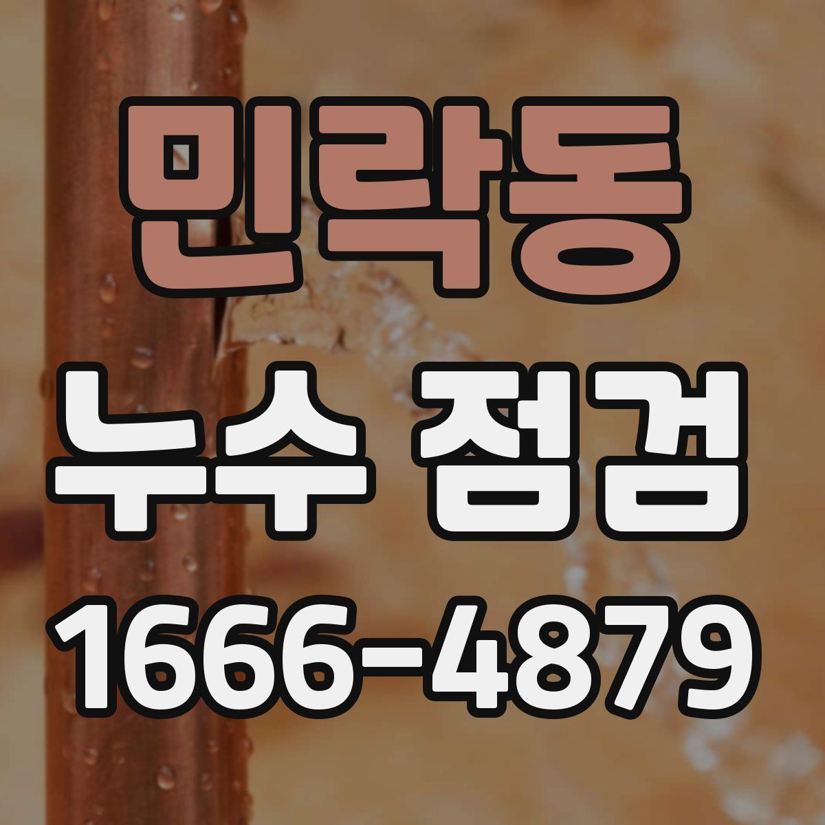 민락동 누수 점검