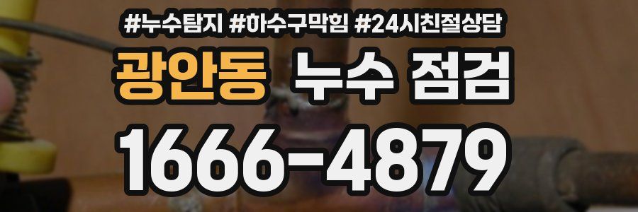 광안동 누수 점검