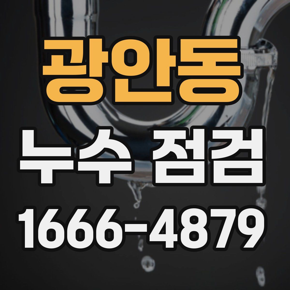 광안동 누수 점검