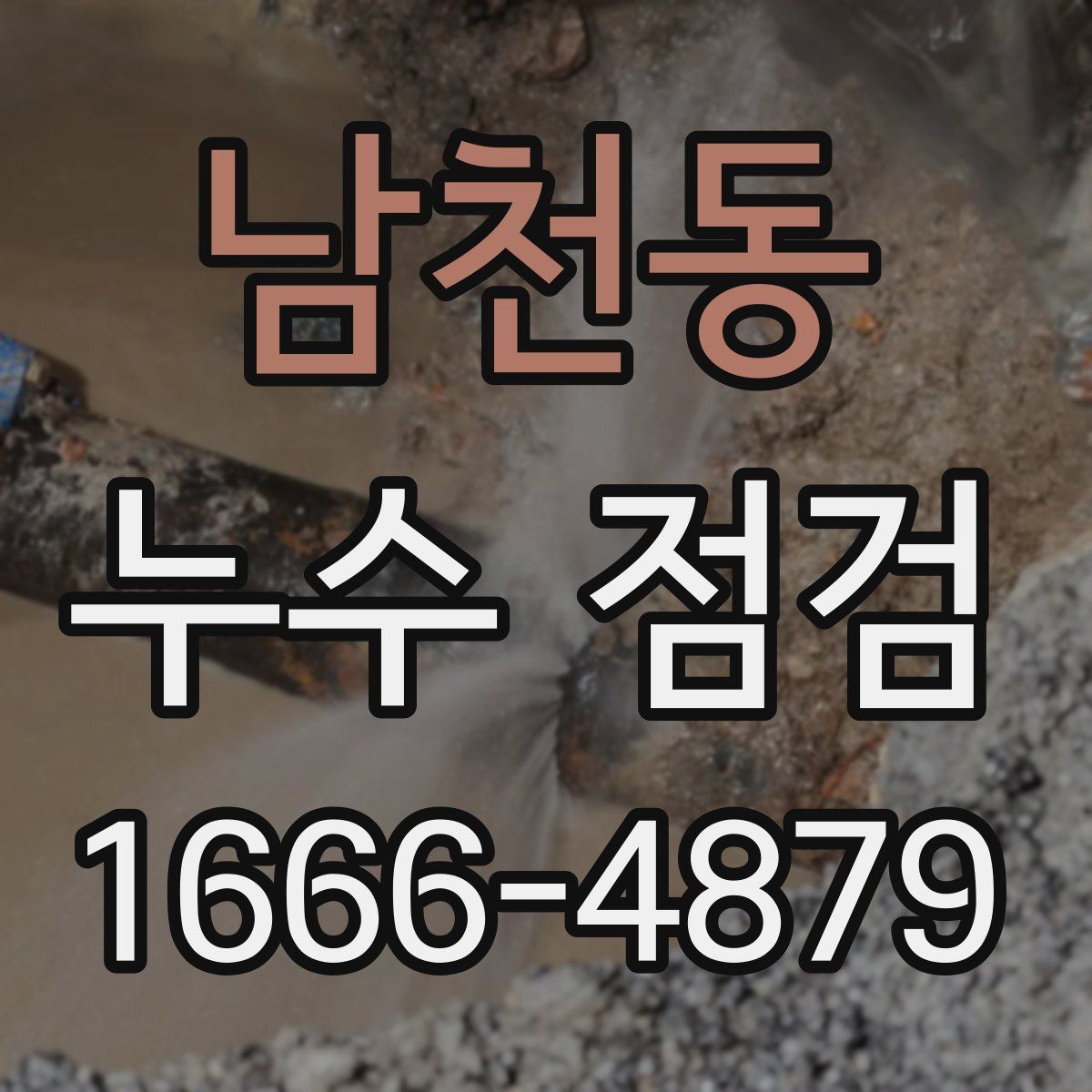 남천동 누수 점검