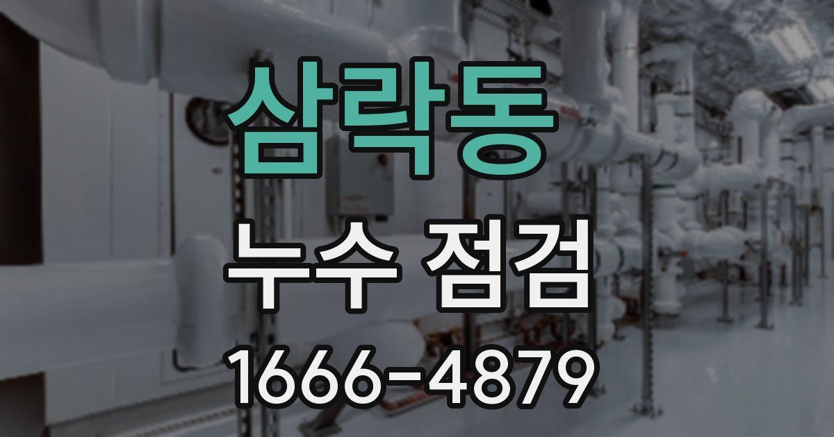 삼락동 누수 점검