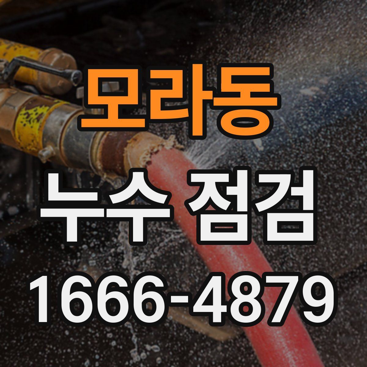 모라동 누수 점검