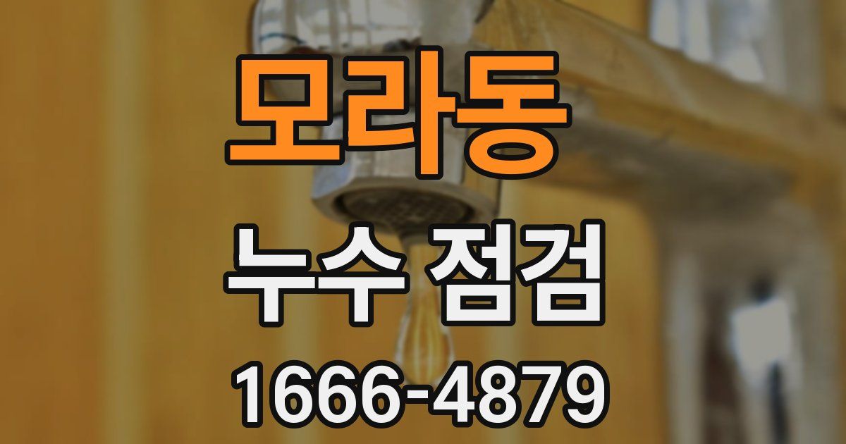 모라동 누수 점검