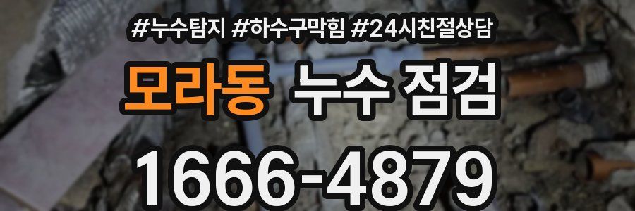 모라동 누수 점검