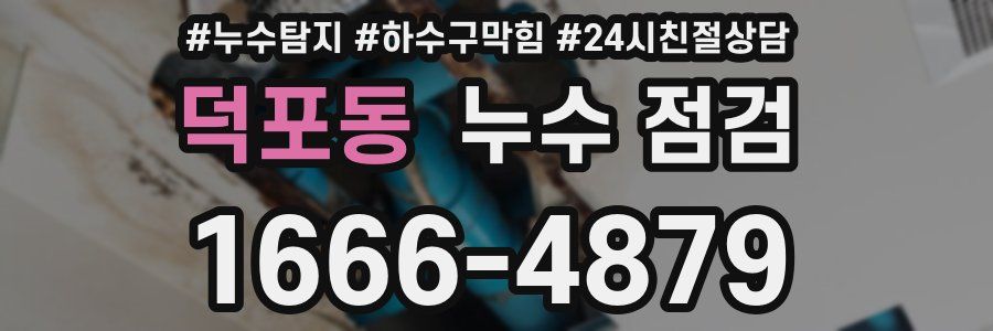 덕포동 누수 점검