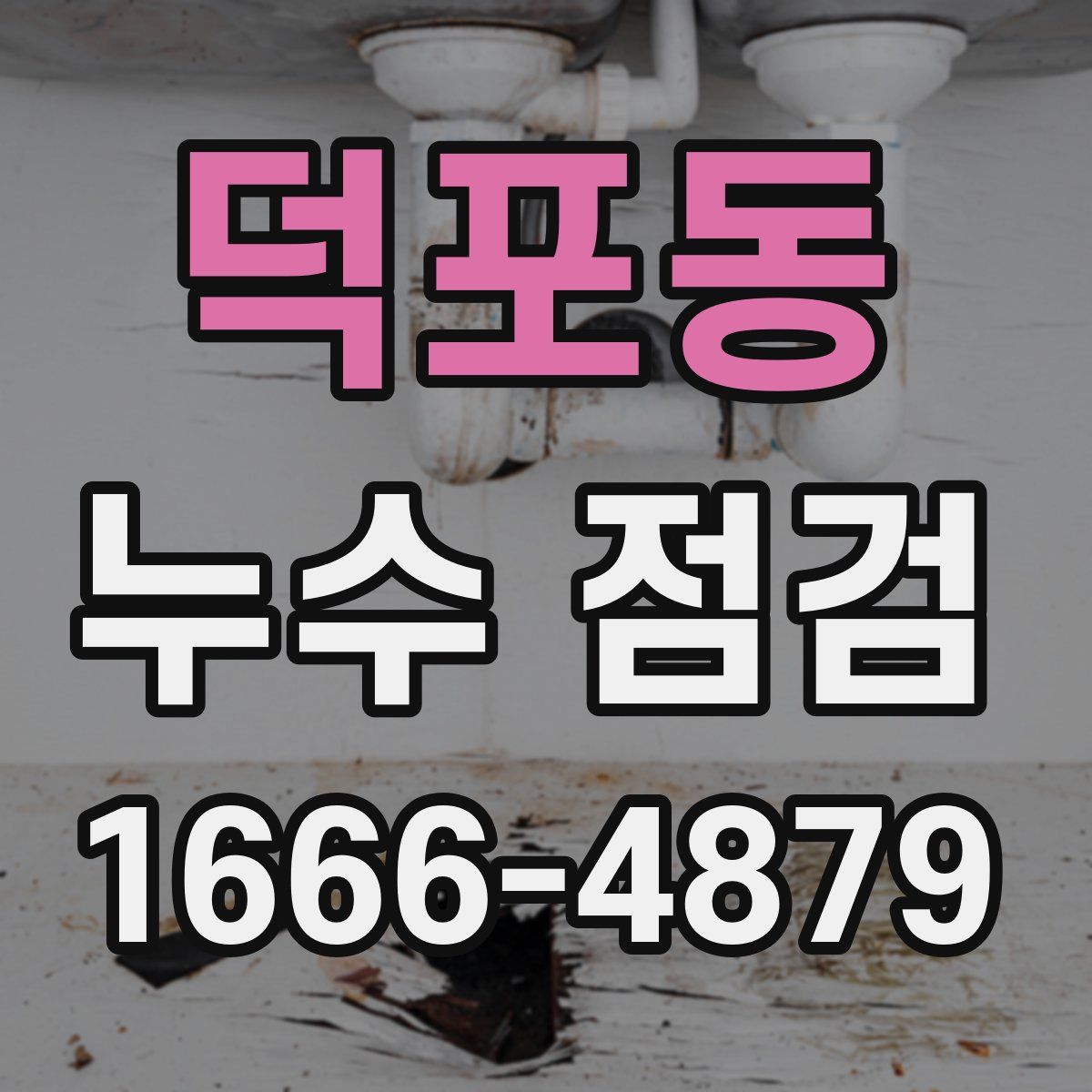 덕포동 누수 점검