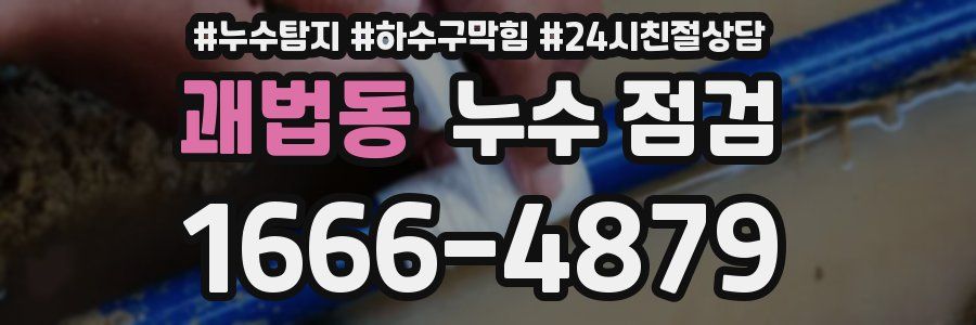 괘법동 누수 점검