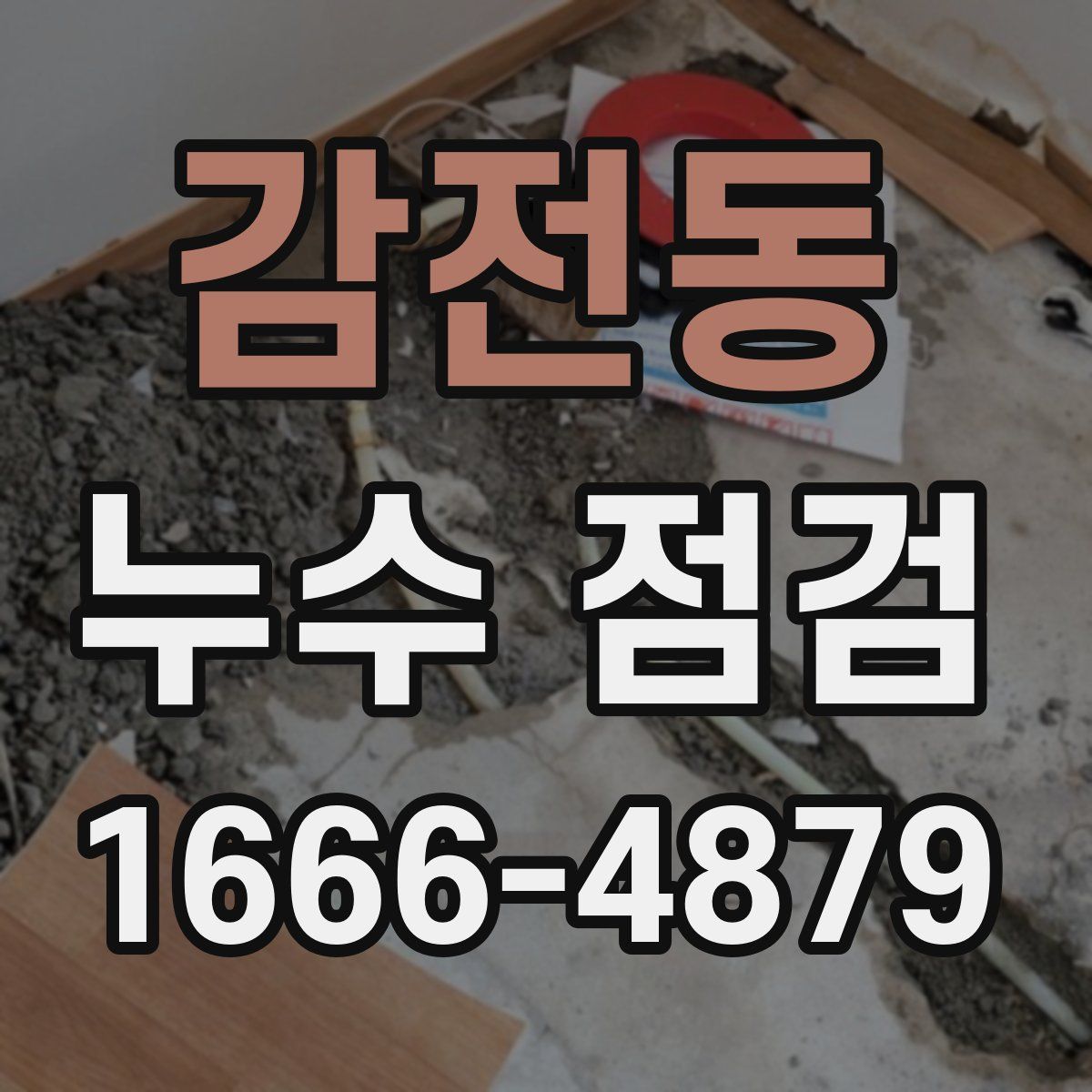 감전동 누수 점검