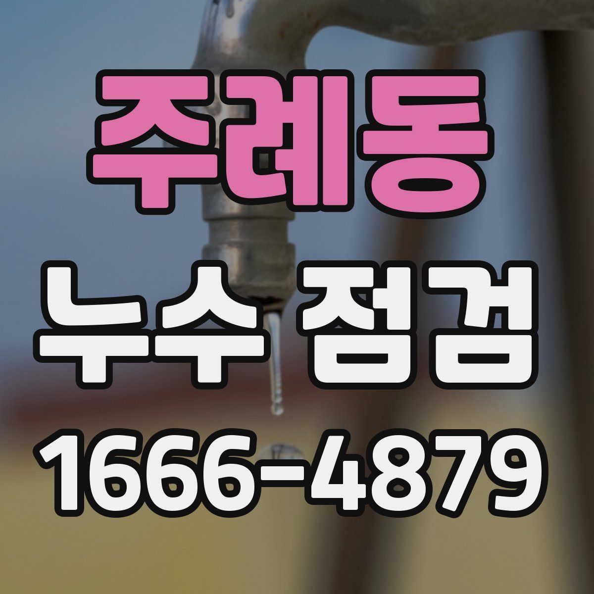 주례동 누수 점검