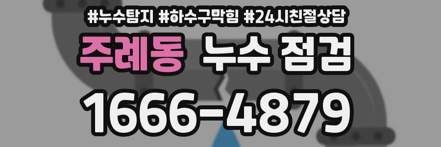 주례동 누수 점검
