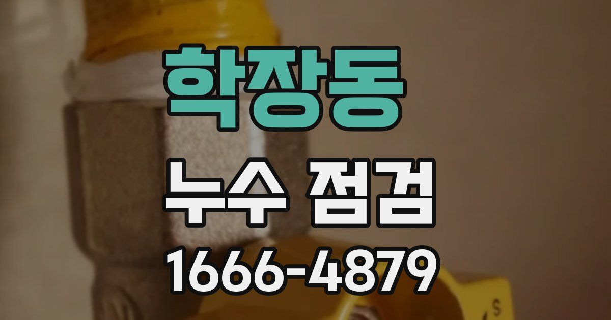 학장동 누수 점검