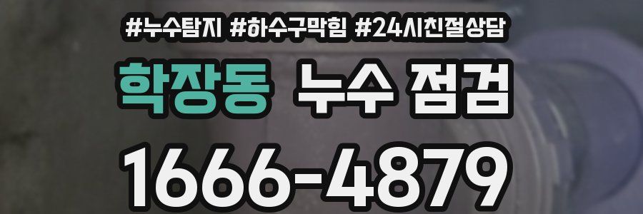 학장동 누수 점검