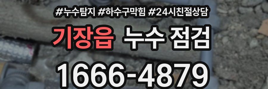 기장읍 누수 점검