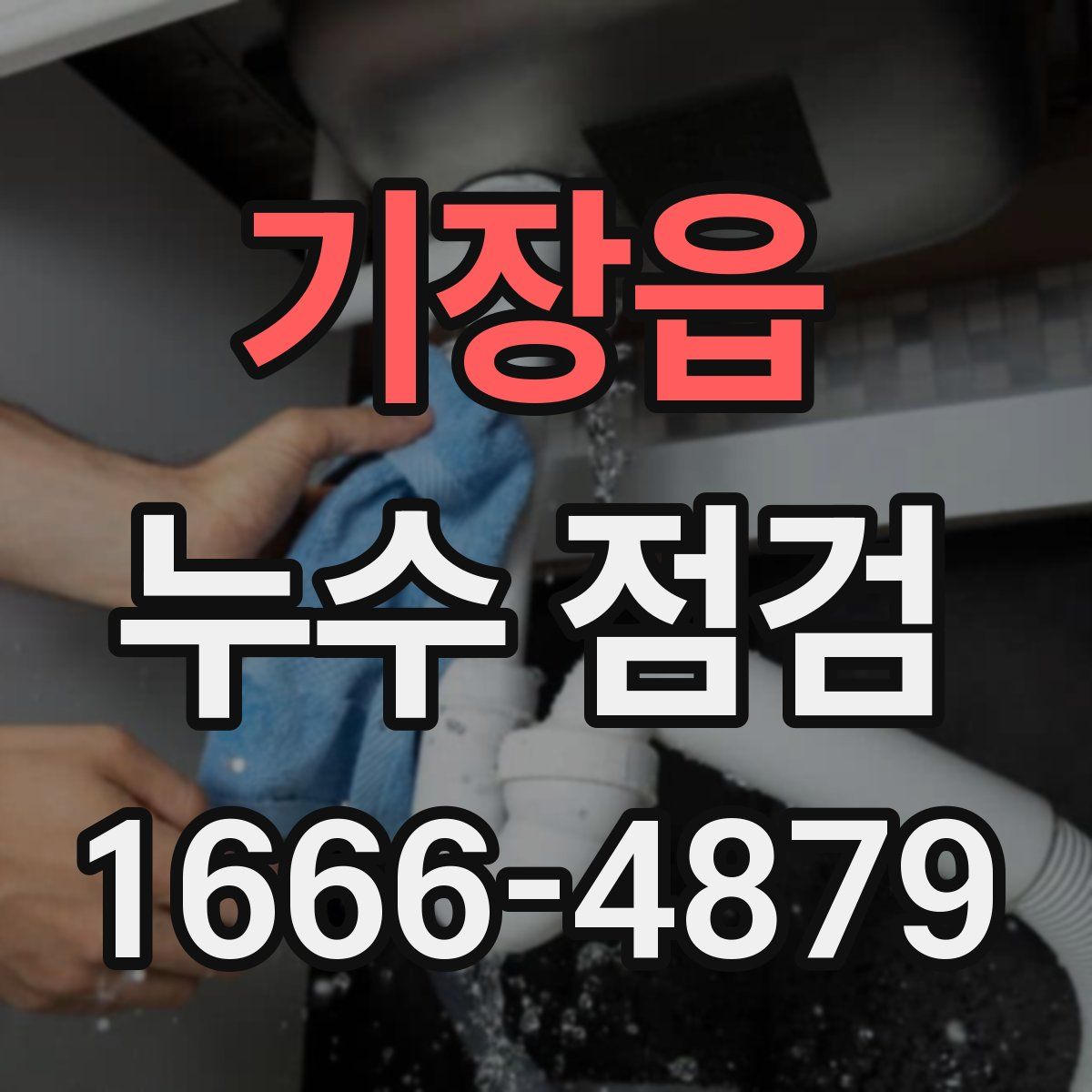 기장읍 누수 점검