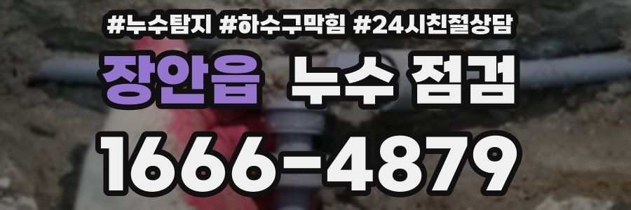 장안읍 누수 점검