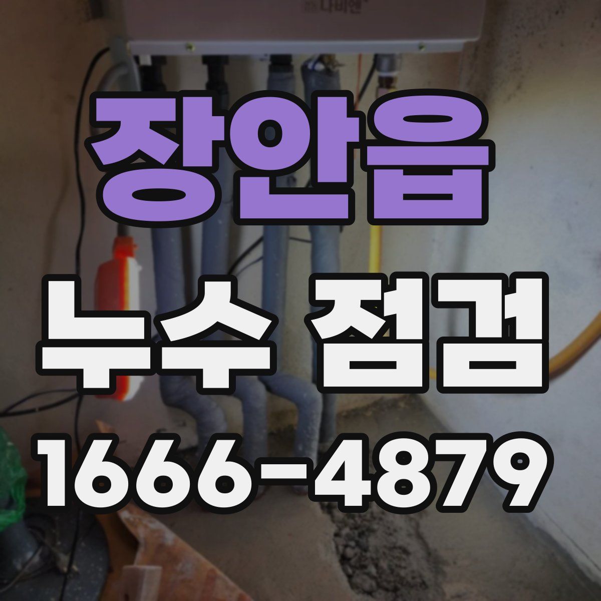 장안읍 누수 점검