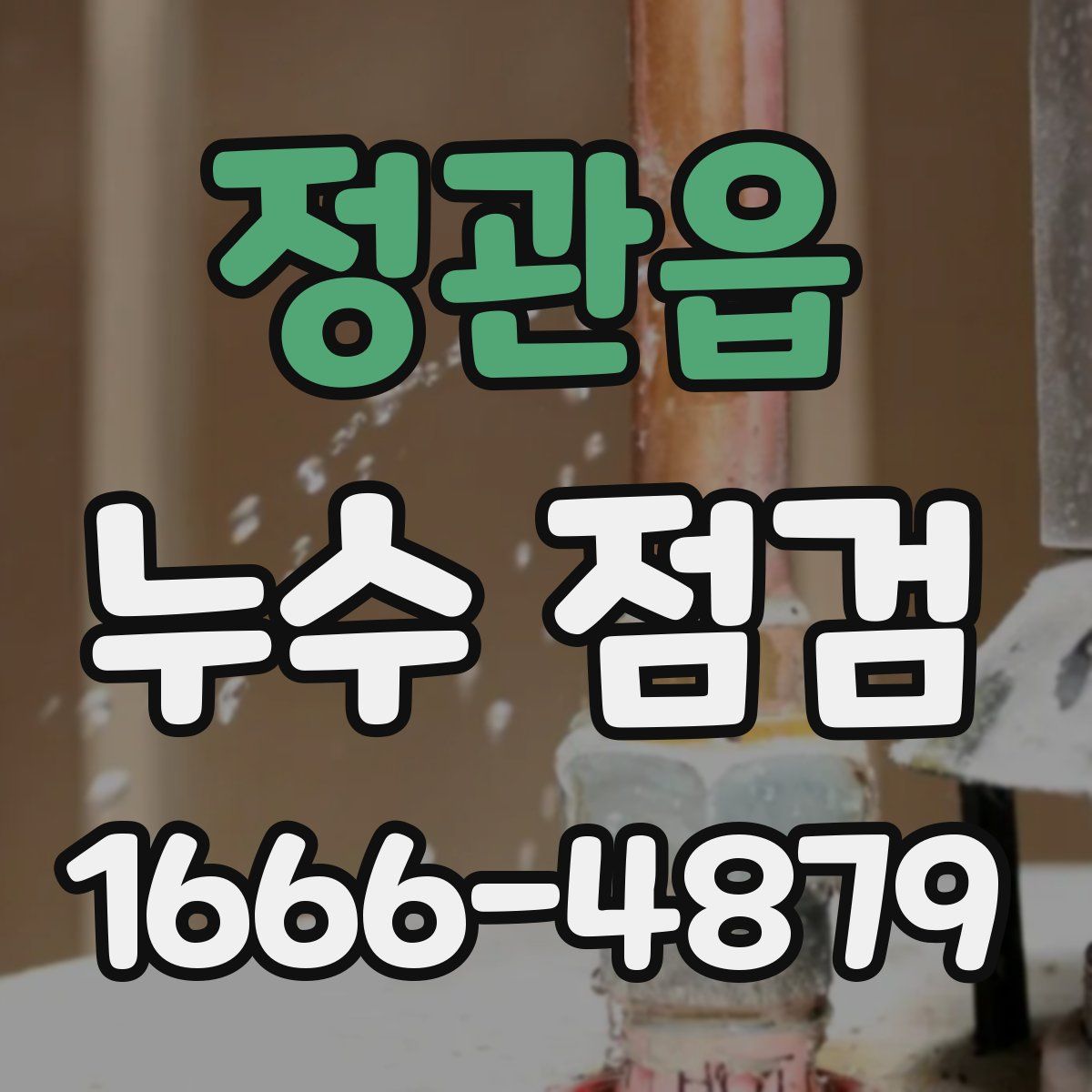 정관읍 누수 점검