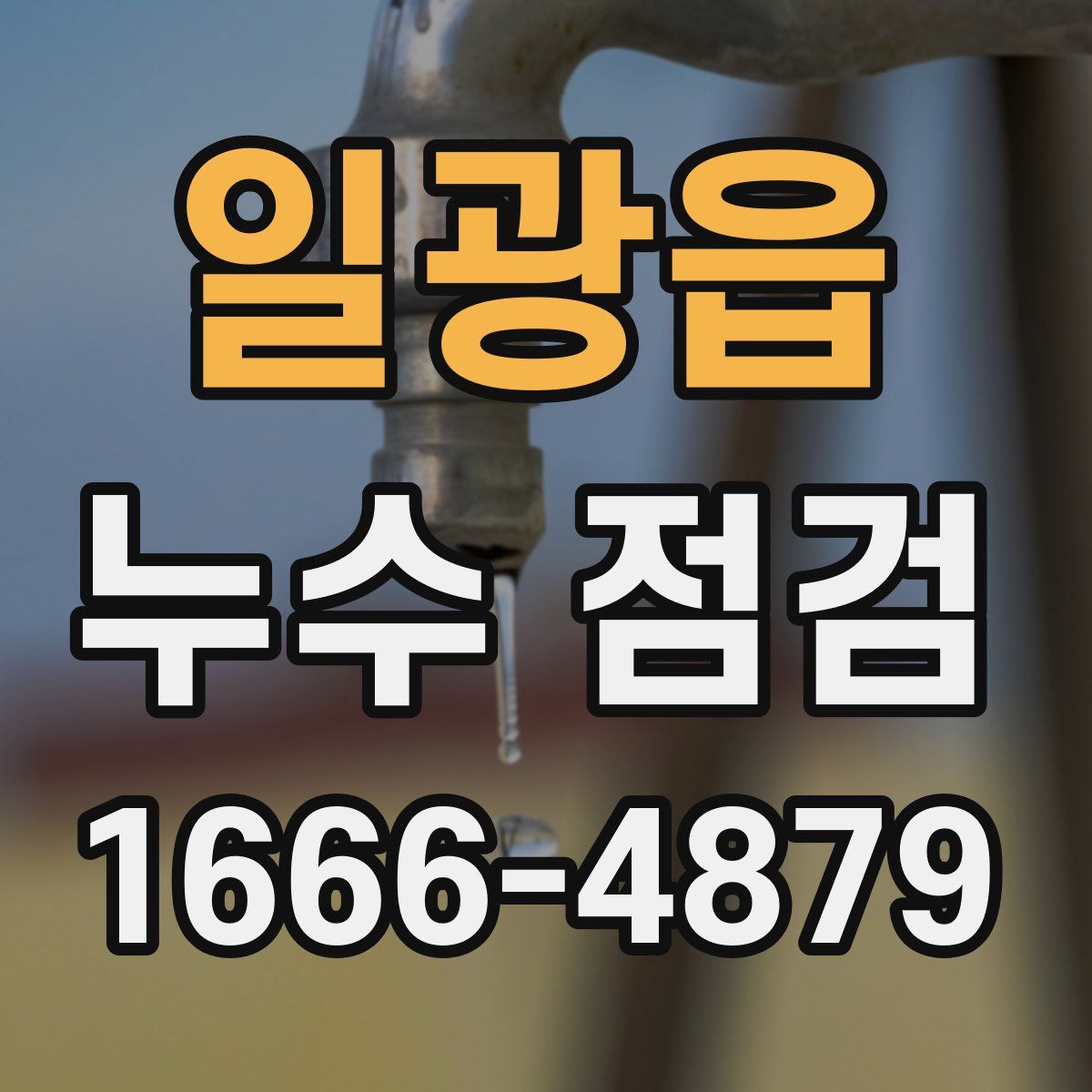 일광읍 누수 점검