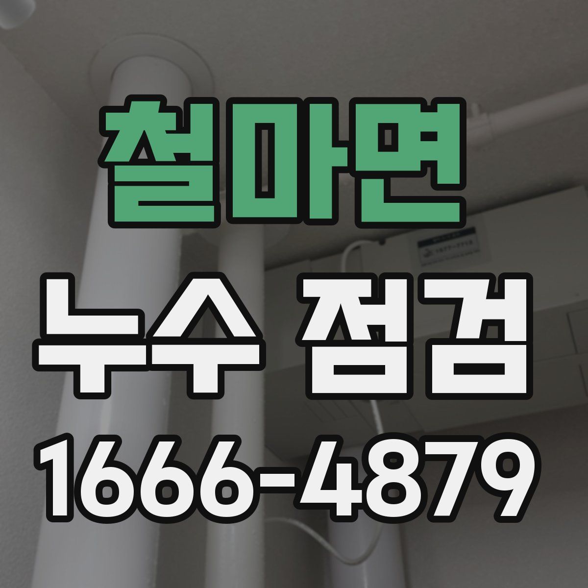 철마면 누수 점검