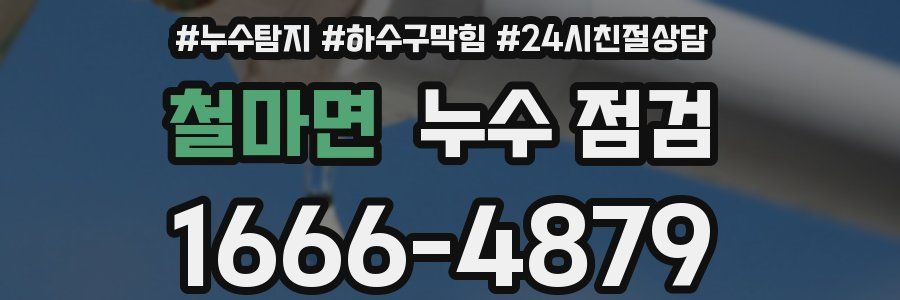 철마면 누수 점검