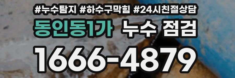 동인동1가 누수 점검