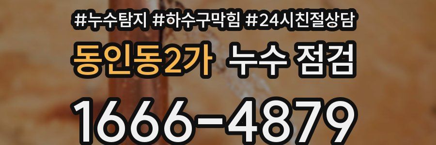 동인동2가 누수 점검