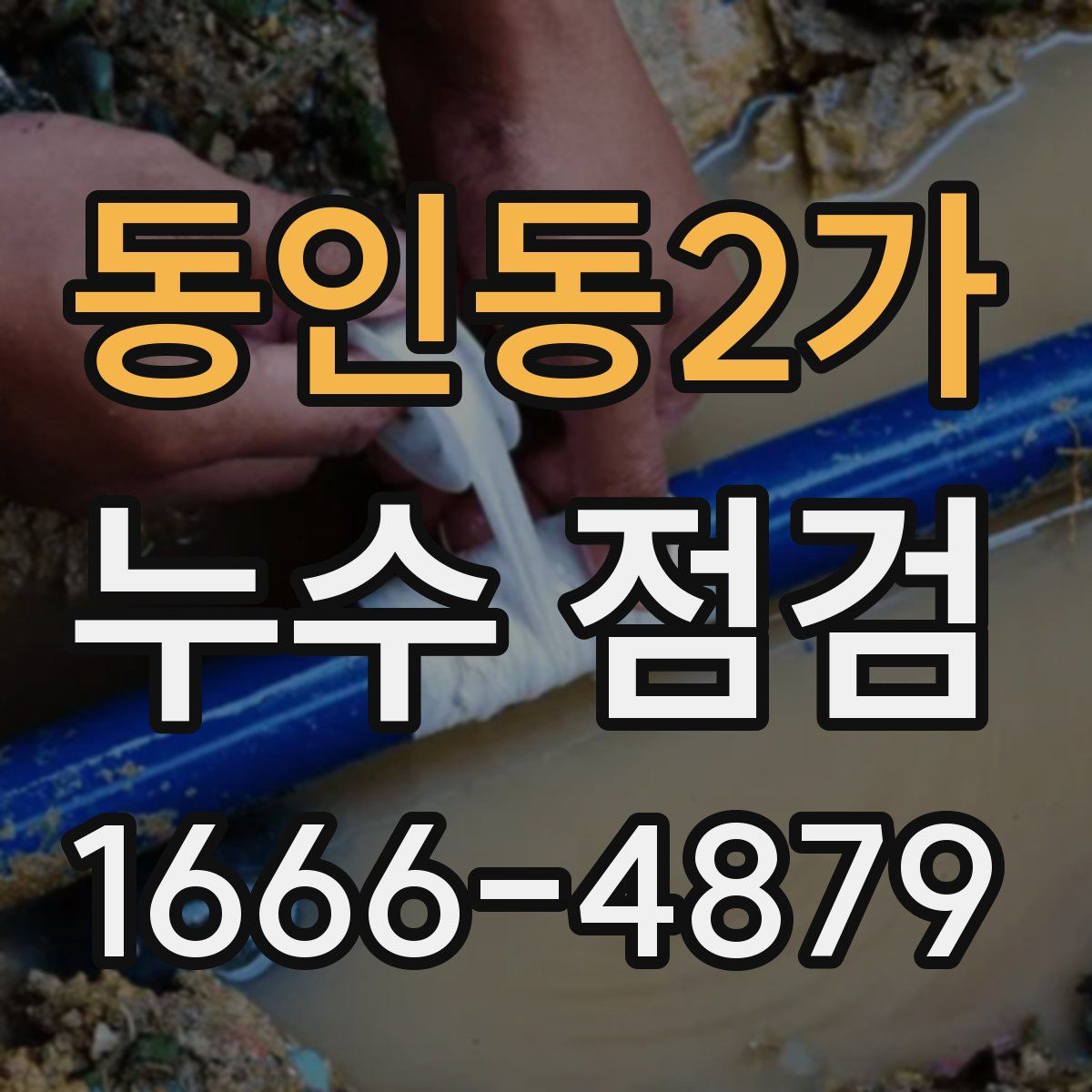 동인동2가 누수 점검