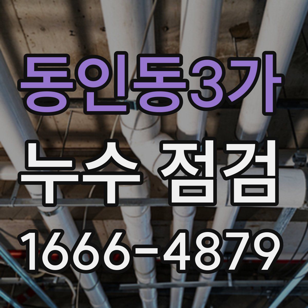 동인동3가 누수 점검