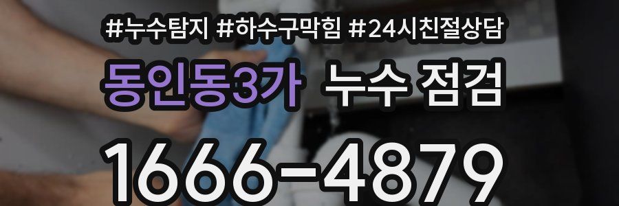 동인동3가 누수 점검