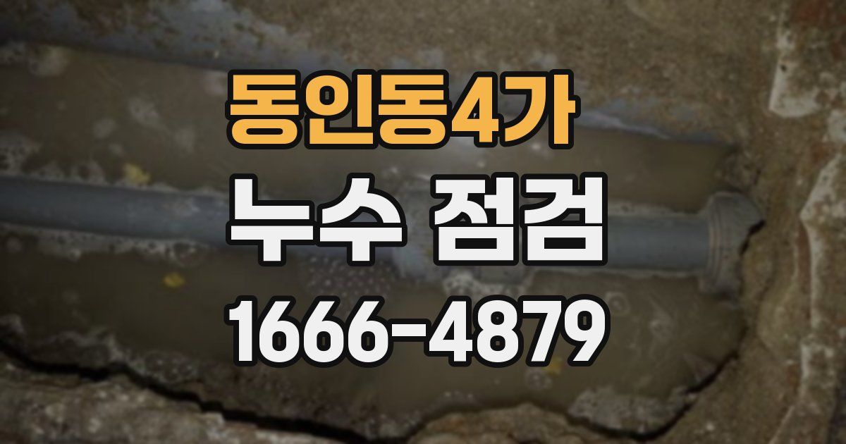 동인동4가 누수 점검