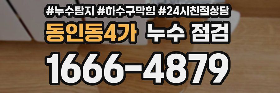 동인동4가 누수 점검